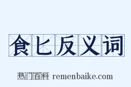 食匕反义词是什么意思的图片